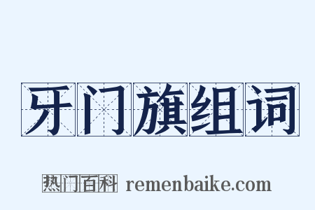 牙门旗组词是什么意思的图片